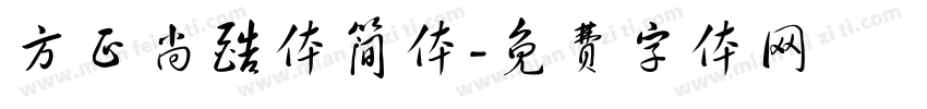 方正尚酷体简体字体转换