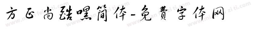 方正尚酷嘿简体字体转换