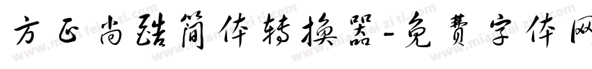 方正尚酷简体转换器字体转换