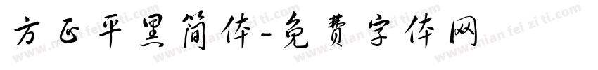 方正平黑简体字体转换