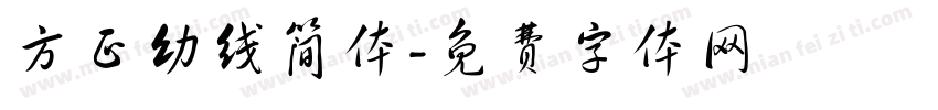 方正幼线简体字体转换