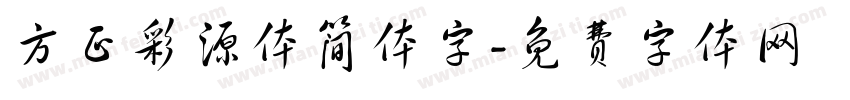 方正彩源体简体字字体转换