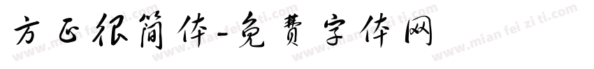 方正很简体字体转换