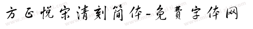 方正悦宋清刻简体字体转换