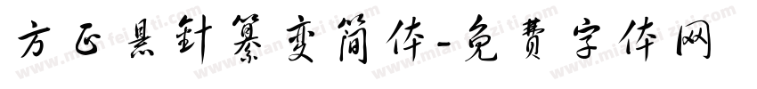方正悬针纂变简体字体转换