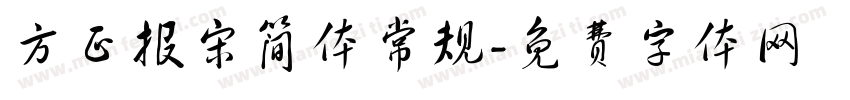 方正报宋简体常规字体转换