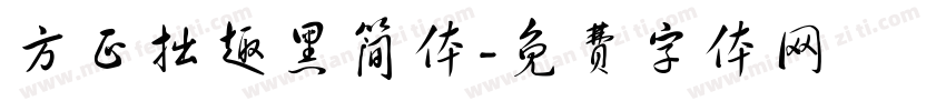 方正拙趣黑简体字体转换