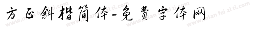 方正斜楷简体字体转换