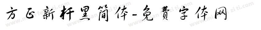方正新杆黑简体字体转换