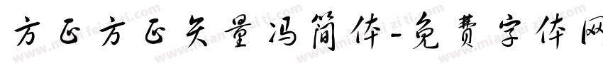 方正方正矢量冯简体字体转换
