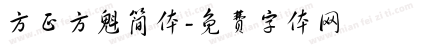 方正方魁简体字体转换