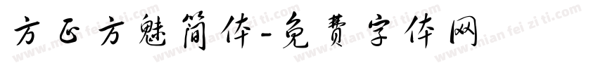 方正方魅简体字体转换