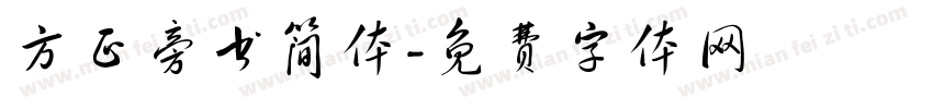 方正旁书简体字体转换