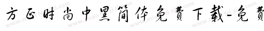 方正时尚中黑简体免费下载字体转换