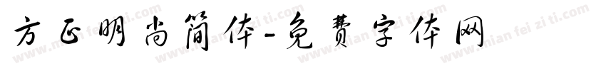 方正明尚简体字体转换