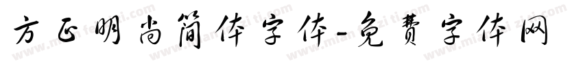 方正明尚简体字体字体转换