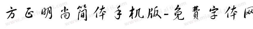 方正明尚简体手机版字体转换