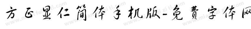 方正显仁简体手机版字体转换