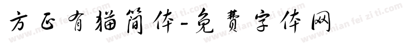 方正有猫简体字体转换