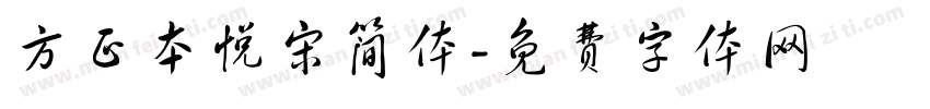 方正本悦宋简体字体转换