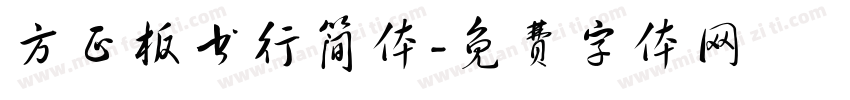方正板书行简体字体转换