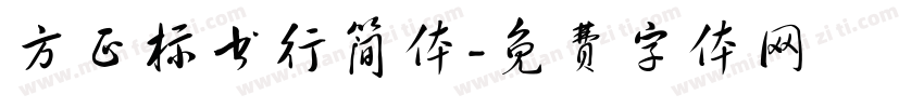 方正标书行简体字体转换