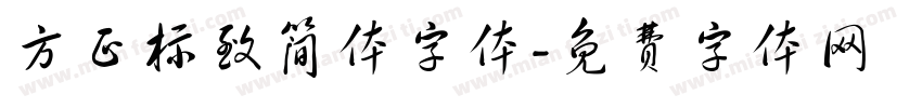 方正标致简体字体字体转换