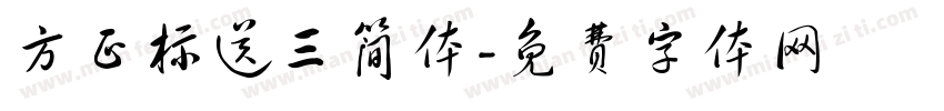 方正标送三简体字体转换