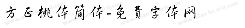 方正桃体简体字体转换