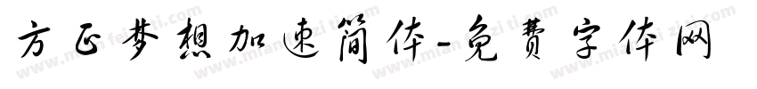 方正梦想加速简体字体转换