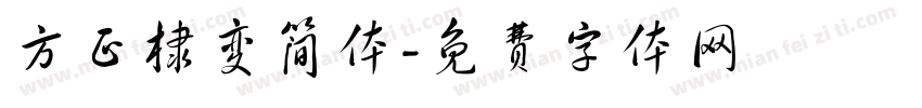 方正棣变简体字体转换