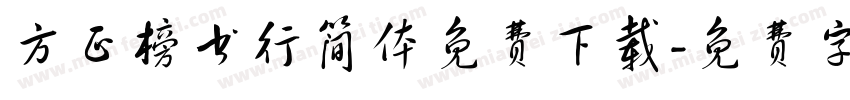 方正榜书行简体免费下载字体转换