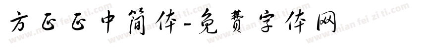 方正正中简体字体转换