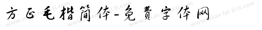 方正毛楷简体字体转换