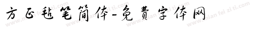 方正毡笔简体字体转换