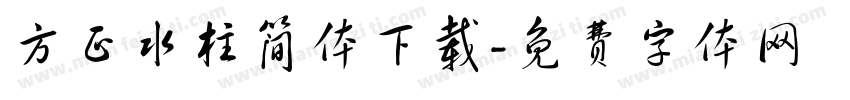 方正水柱简体下载字体转换