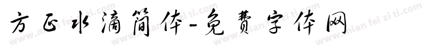 方正水滴简体字体转换