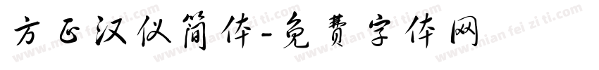 方正汉仪简体字体转换