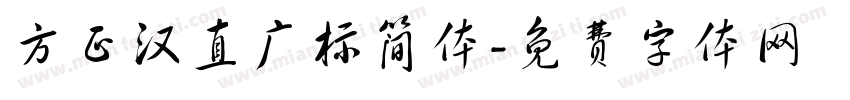 方正汉直广标简体字体转换