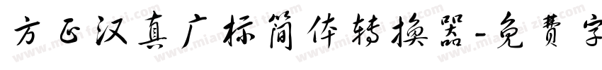 方正汉真广标简体转换器字体转换