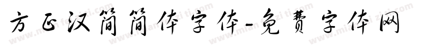 方正汉简简体字体字体转换