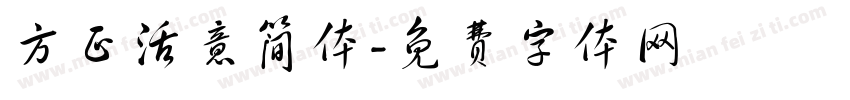 方正活意简体字体转换