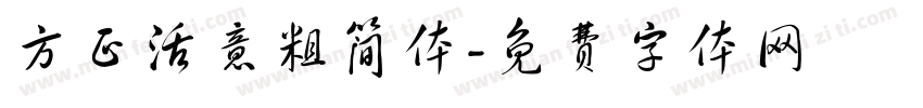 方正活意粗简体字体转换