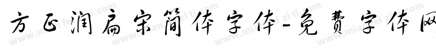 方正润扁宋简体字体字体转换