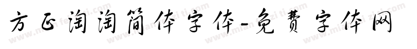 方正淘淘简体字体字体转换