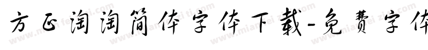 方正淘淘简体字体下载字体转换