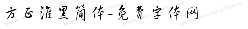 方正淮黑简体字体转换
