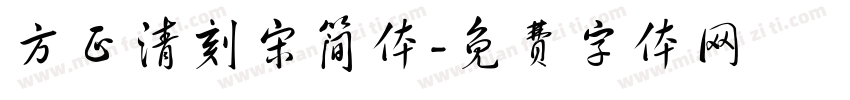 方正清刻宋简体字体转换