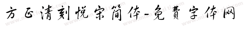 方正清刻悦宋简体字体转换