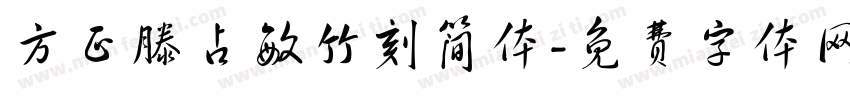方正滕占敏竹刻简体字体转换